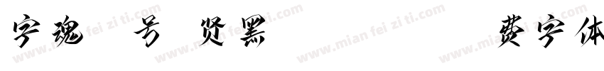 字魂57号 贤黑 Regular字体转换
